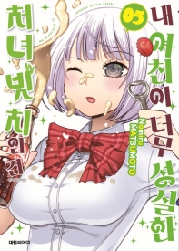 내 여친이 너무 성실한 처녀 빗치인 건. 5